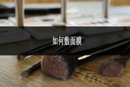 如何敷面膜 如何敷面膜