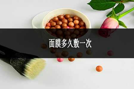 面膜多久敷一次 面膜多久敷一次