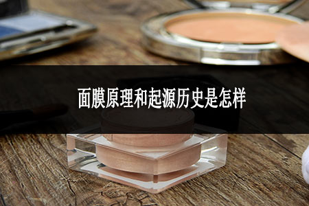 面膜原理和起源歷史是怎樣