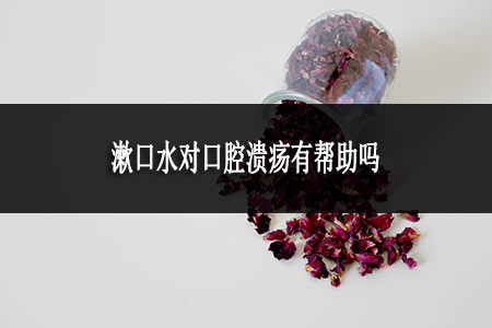 ?漱口水對(duì)口腔潰瘍有幫助嗎