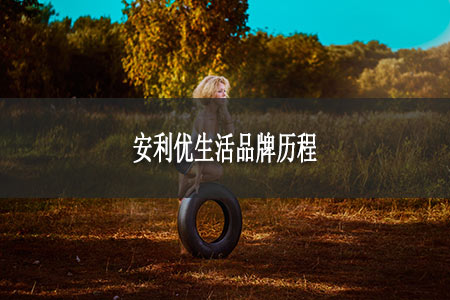 安利優(yōu)生活品牌歷程