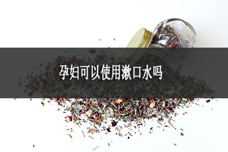 ?孕婦可以使用漱口水嗎