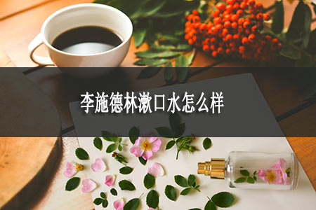 李施德林漱口水怎么樣