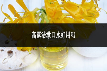高露潔漱口水好用嗎