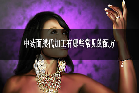 中藥面膜代加工有哪些常見(jiàn)的配方