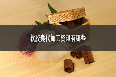 軟膠囊代加工資訊有哪些