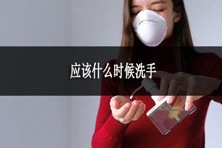 應(yīng)該什么時(shí)候洗手 應(yīng)該什么時(shí)候洗手