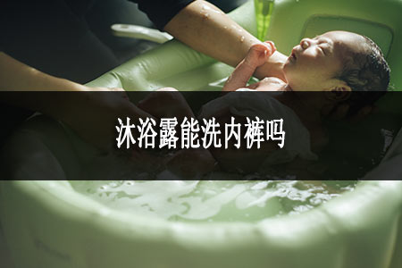 沐浴露能洗內(nèi)褲嗎