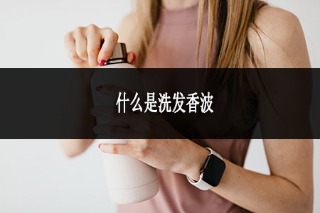 什么是洗發(fā)香波 什么是洗發(fā)香波