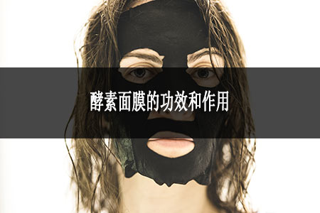?酵素面膜的功效和作用