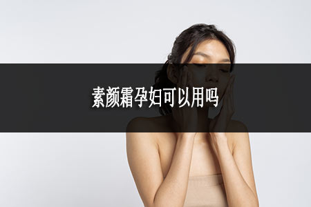 ?素顏霜孕婦可以用嗎