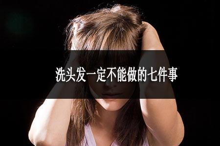 洗頭發(fā)一定不能做的七件事