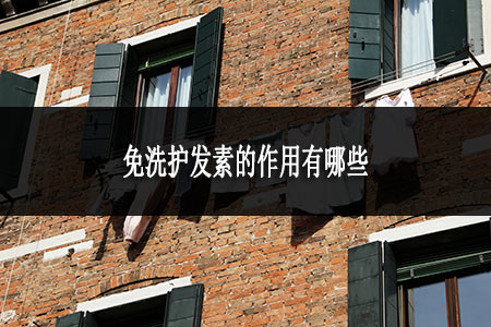 ?免洗護(hù)發(fā)素的作用有哪些