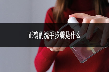 正確的洗手步驟是什么 正確的洗手步驟是什么