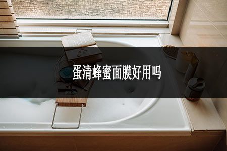 蛋清蜂蜜面膜好用嗎 蛋清蜂蜜面膜好用嗎