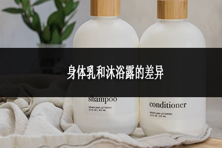 身體乳和沐浴露的差異