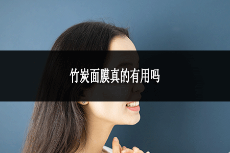 竹炭面膜真的有用嗎 竹炭面膜真的有用嗎