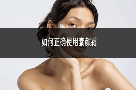 如何正確使用素顏霜